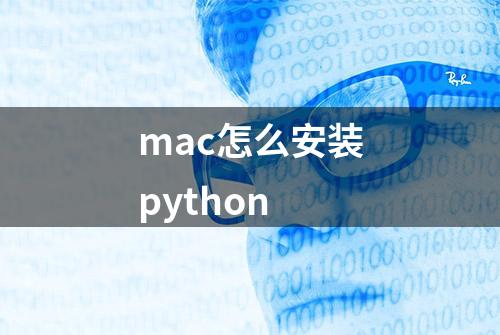 mac怎么安装python