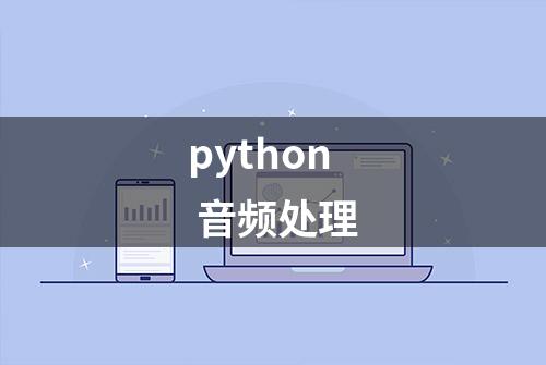 python 音频处理