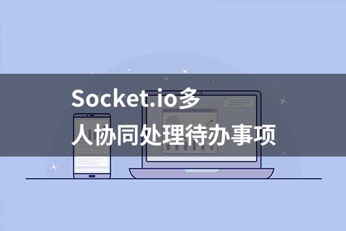 Socket.io多人协同处理待办事项