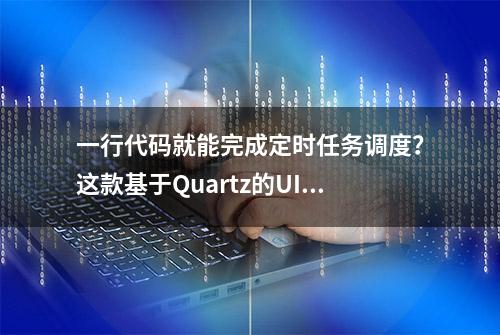 一行代码就能完成定时任务调度？这款基于Quartz的UI组件NB了