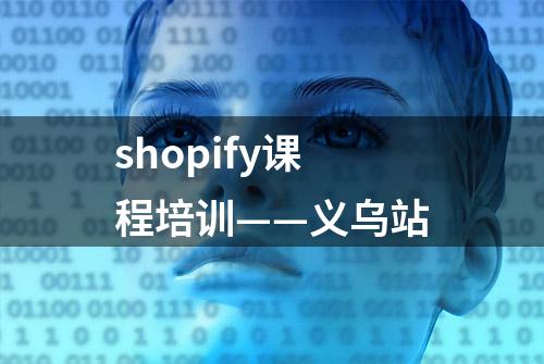 shopify课程培训——义乌站