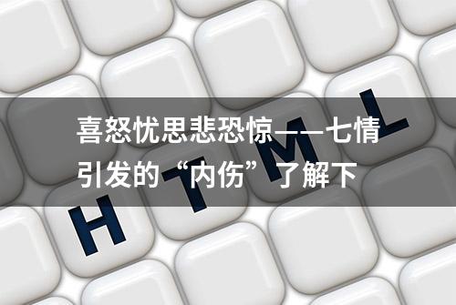 喜怒忧思悲恐惊——七情引发的“内伤”了解下