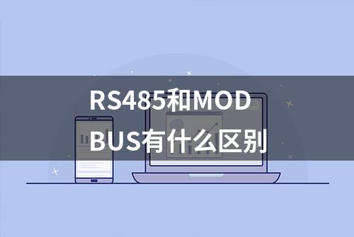 RS485和MODBUS有什么区别