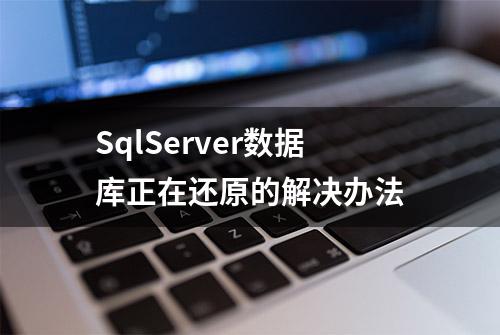 SqlServer数据库正在还原的解决办法