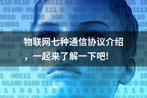 物联网七种通信协议介绍，一起来了解一下吧!