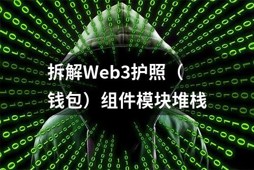 拆解Web3护照（钱包）组件模块堆栈