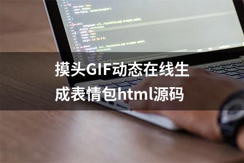 摸头GIF动态在线生成表情包html源码