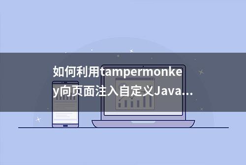 如何利用tampermonkey向页面注入自定义Javascript