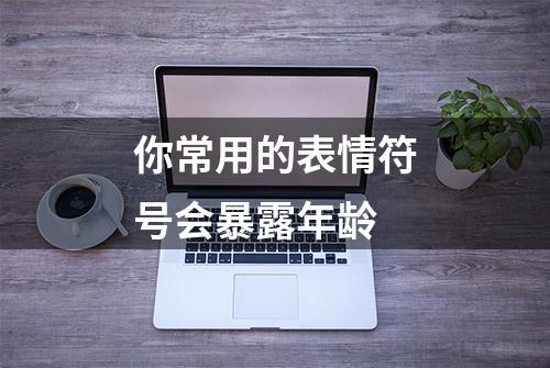 你常用的表情符号会暴露年龄