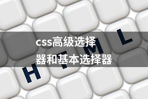 css高级选择器和基本选择器