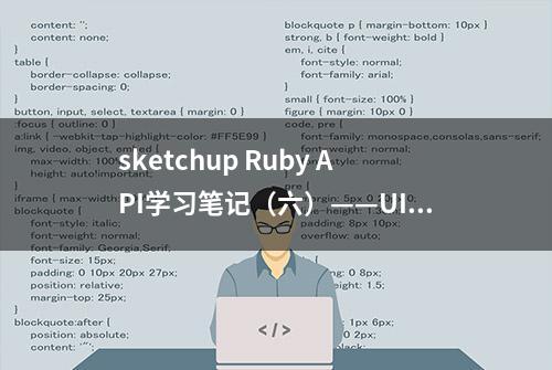 sketchup Ruby API学习笔记（六）——UI模块