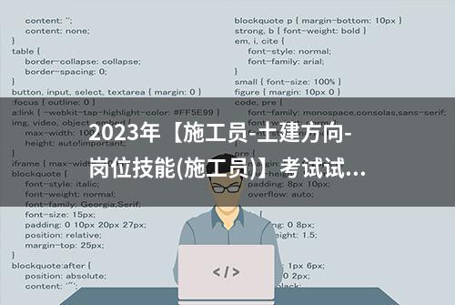 2023年【施工员-土建方向-岗位技能(施工员)】考试试卷