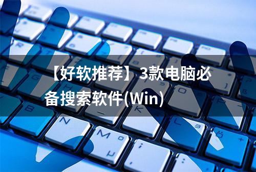 【好软推荐】3款电脑必备搜索软件(Win)