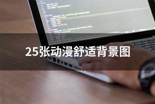 25张动漫舒适背景图