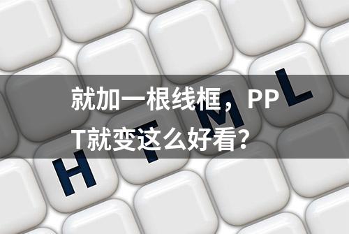 就加一根线框，PPT就变这么好看？