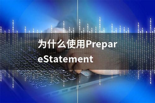 为什么使用PrepareStatement