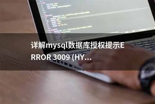 详解mysql数据库授权提示ERROR 3009 (HY000) 解决办法