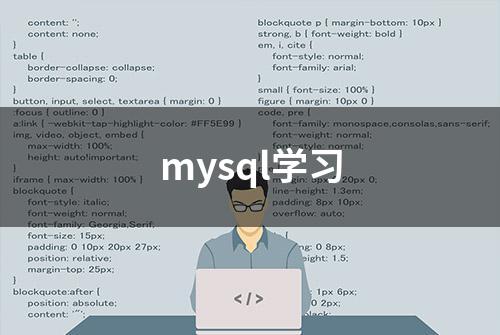 mysql学习