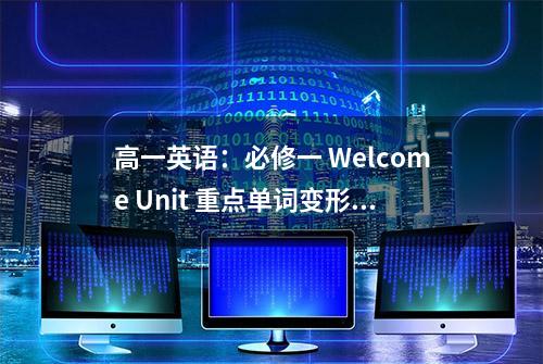 高一英语：必修一 Welcome Unit 重点单词变形，词组，句型练习！