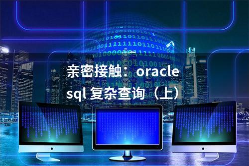 亲密接触：oracle sql 复杂查询（上）