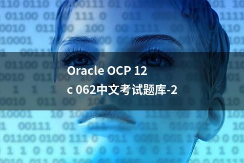 Oracle OCP 12c 062中文考试题库-2