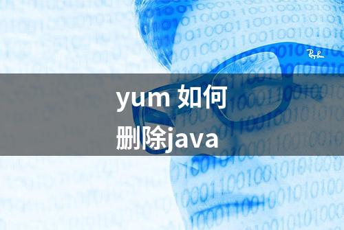 yum 如何删除java