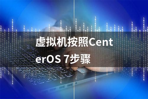 虚拟机按照CenterOS 7步骤