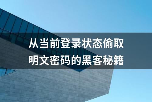 从当前登录状态偷取明文密码的黑客秘籍