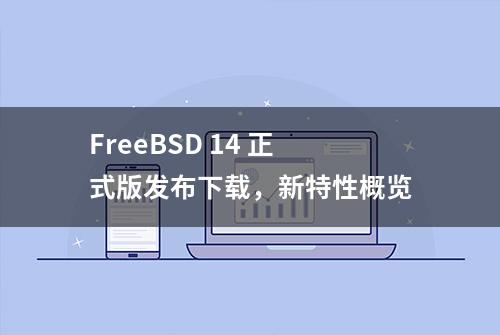 FreeBSD 14 正式版发布下载，新特性概览