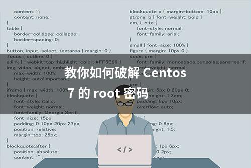 教你如何破解 Centos 7 的 root 密码