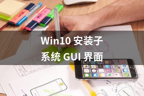 Win10 安装子系统 GUI 界面