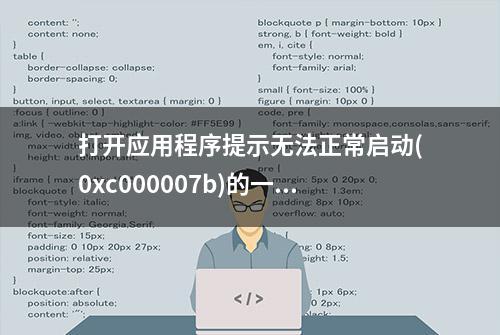 打开应用程序提示无法正常启动(0xc000007b)的一般解决方法