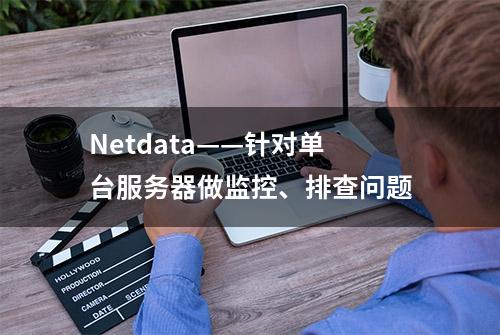 Netdata——针对单台服务器做监控、排查问题