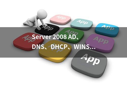 Server 2008 AD、DNS、DHCP、WINS部署测试