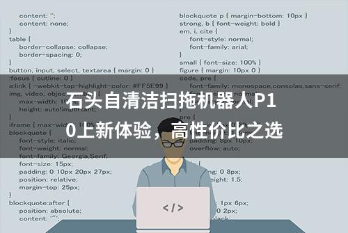 石头自清洁扫拖机器人P10上新体验，高性价比之选