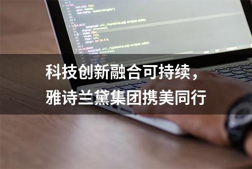 科技创新融合可持续，雅诗兰黛集团携美同行