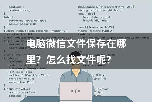 电脑微信文件保存在哪里？怎么找文件呢？