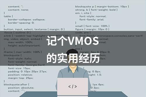 记个VMOS的实用经历