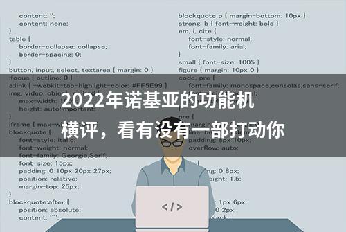 2022年诺基亚的功能机横评，看有没有一部打动你