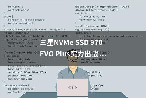 三星NVMe SSD 970 EVO Plus实力出战 让你畅享秒速启动的快感