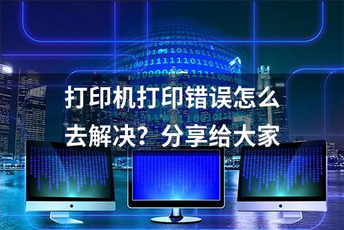 打印机打印错误怎么去解决？分享给大家