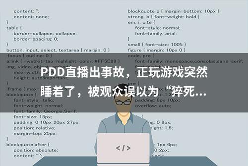 PDD直播出事故，正玩游戏突然睡着了，被观众误以为“猝死”