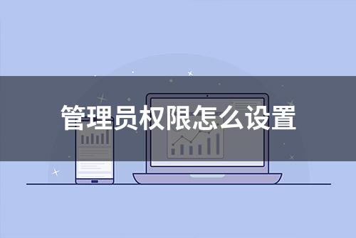 管理员权限怎么设置