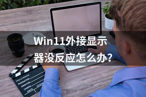 Win11外接显示器没反应怎么办？