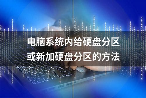 电脑系统内给硬盘分区或新加硬盘分区的方法