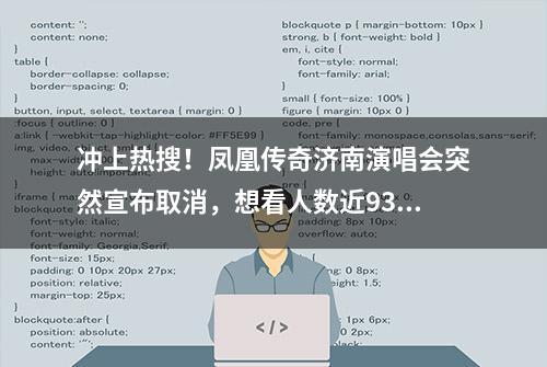 冲上热搜！凤凰传奇济南演唱会突然宣布取消，想看人数近93万，玲花回应