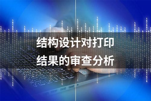 结构设计对打印结果的审查分析