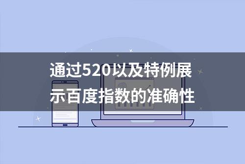 通过520以及特例展示百度指数的准确性