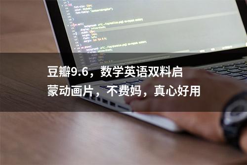 豆瓣9.6，数学英语双料启蒙动画片，不费妈，真心好用