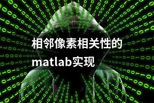 相邻像素相关性的matlab实现